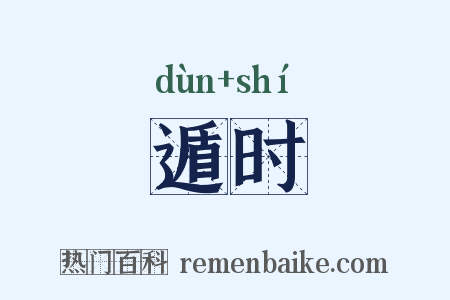 遁时是什么意思的图片